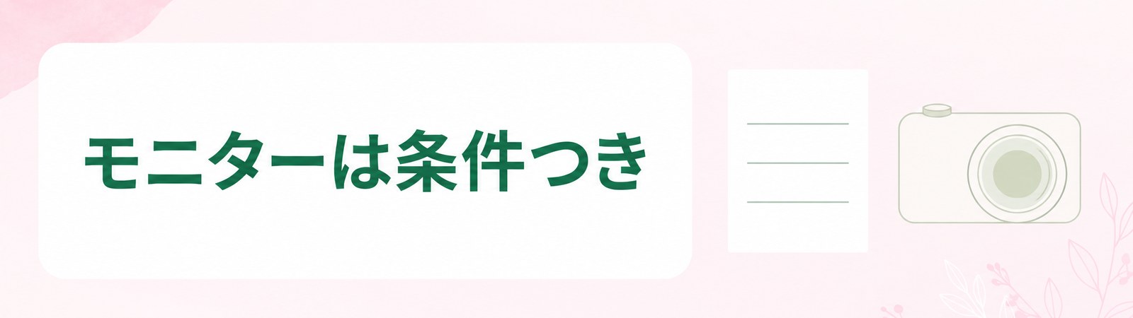 岡山の医療ダイエットのモニターは条件を契約の前に確かめることを示した帯