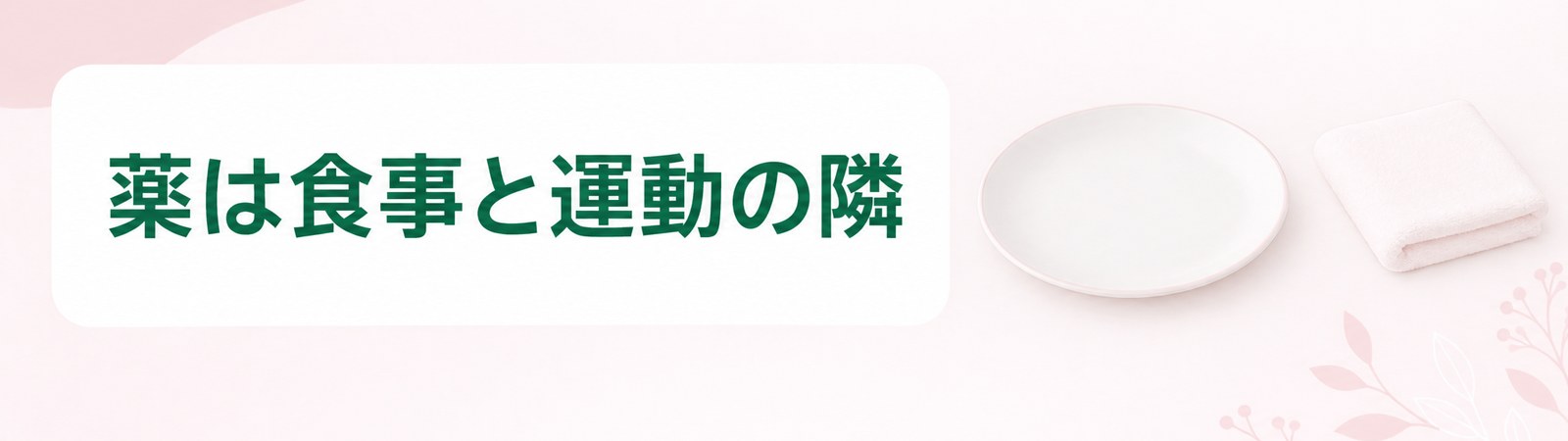 岡山で医療ダイエットの薬は食事療法と運動療法の隣に置かれることを示した帯