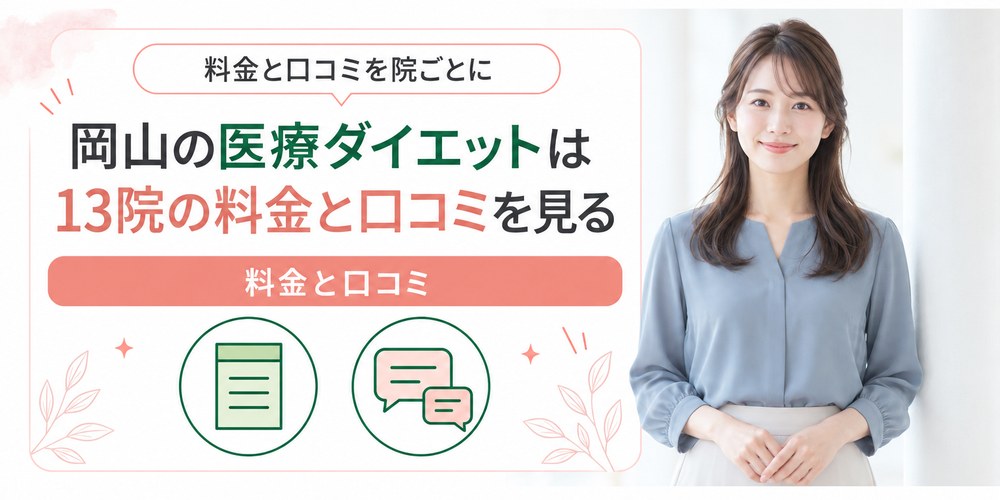 岡山で医療ダイエットを受けられるクリニックを1院ずつ紹介