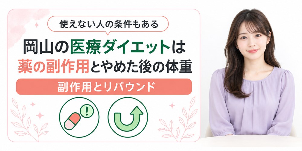 岡山で処方される医療ダイエット薬の副作用と中止後の体重の動き