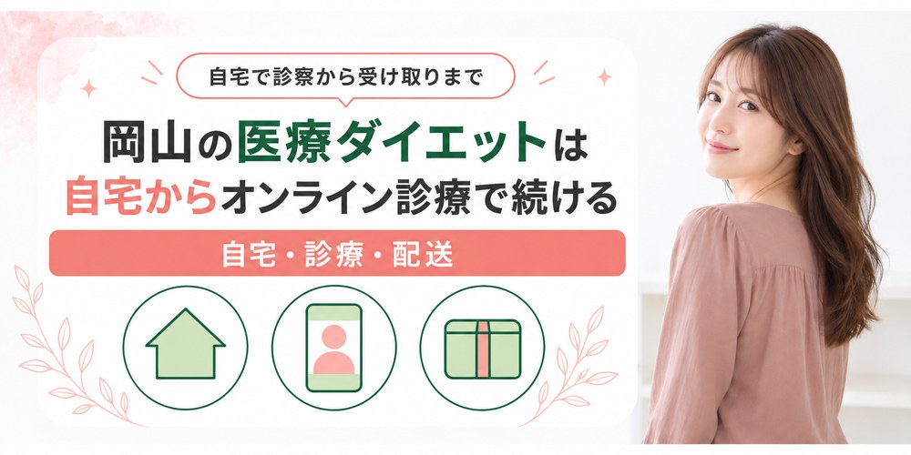 岡山の自宅からオンライン診療で医療ダイエットの薬を受け取る流れ