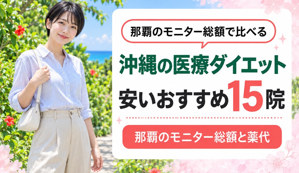 沖縄で医療ダイエットが安いおすすめクリニック15院！那覇のモニター総額と薬代