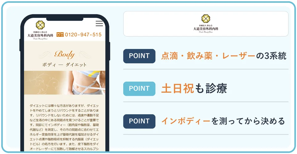 大道美容外科内科の公式サイトを映したスマホの写真