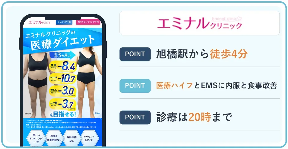 エミナルクリニックの公式サイトを映したスマホの写真