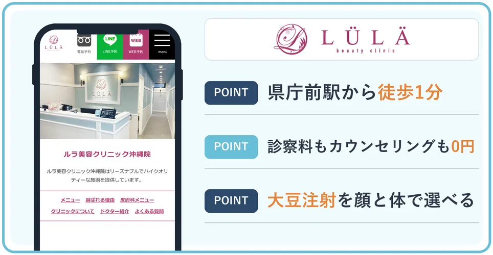 ルラ美容クリニックの公式サイトを映したスマホの写真