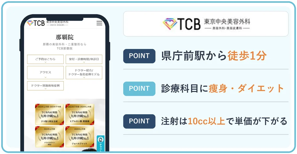 TCB東京中央美容外科の公式サイトを映したスマホの写真