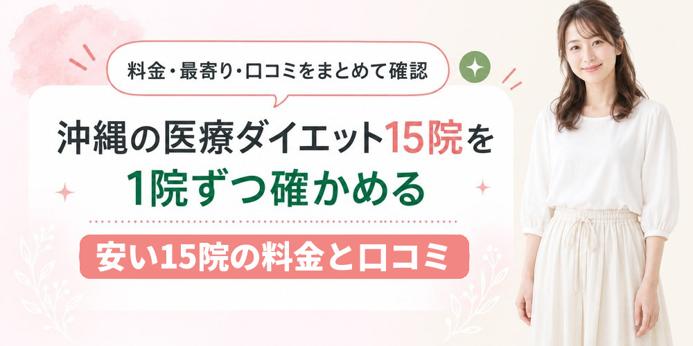 沖縄で医療ダイエットを受けられるクリニックを1院ずつ紹介