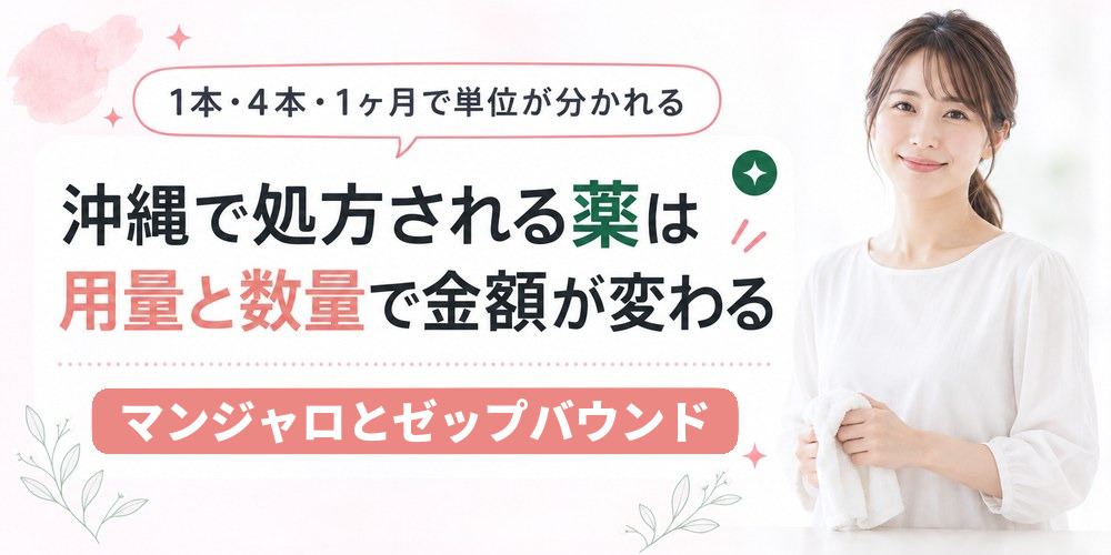 沖縄の医療ダイエットで使われるマンジャロとゼップバウンドの料金の単位を整理した図