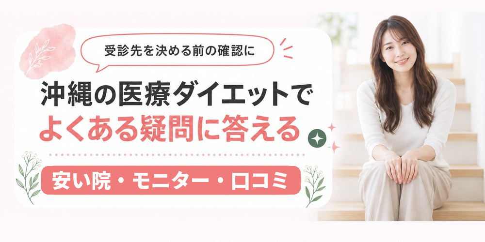 沖縄の医療ダイエットで寄せられる男性の受診と未承認の薬の疑問