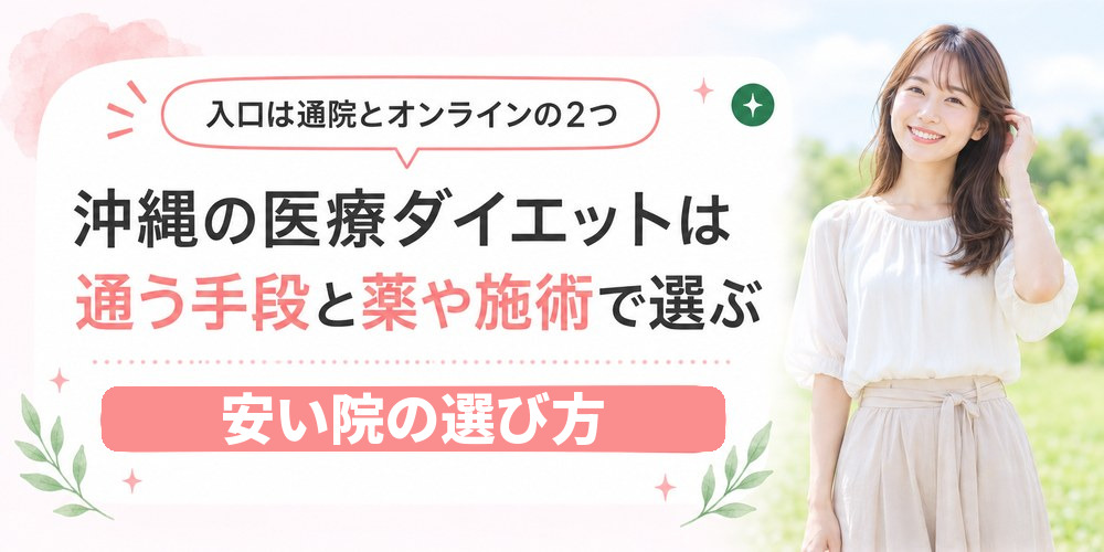 沖縄の医療ダイエットを通う手段と薬と施術で絞り込むまとめ