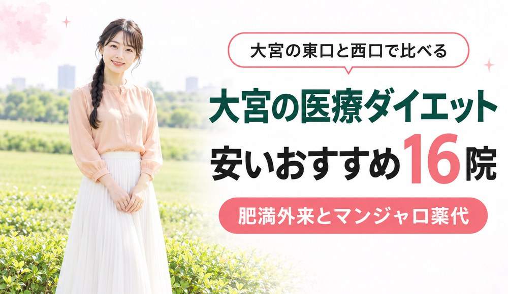 大宮で医療ダイエットが安いおすすめクリニック16院！肥満外来とマンジャロの薬代
