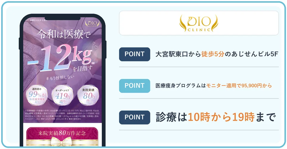 ディオクリニック大宮院の公式サイトを映したスマホの写真