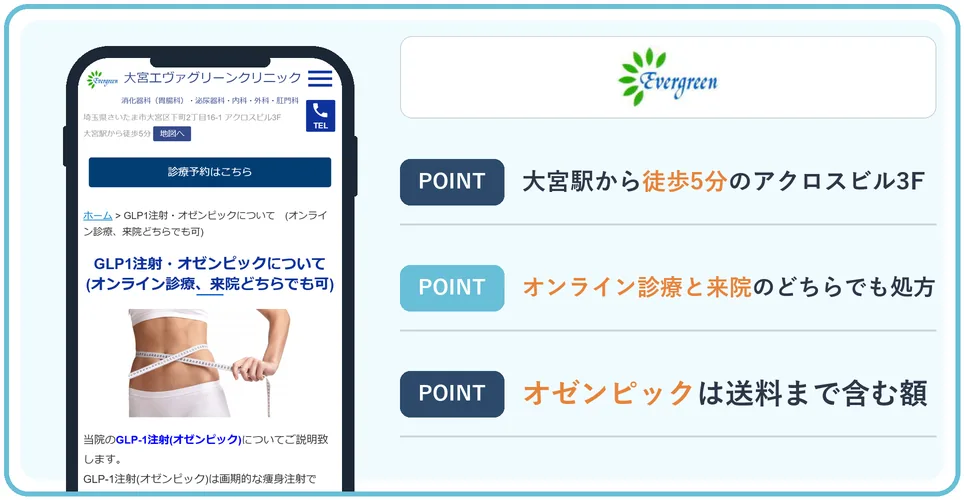 大宮エヴァグリーンクリニックの公式サイトを映したスマホの写真