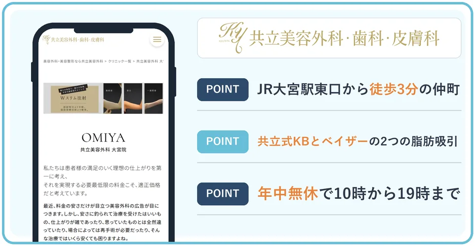 共立美容外科大宮院の公式サイトを映したスマホの写真