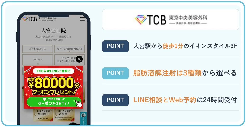 TCB東京中央美容外科大宮西口院の公式サイトを映したスマホの写真