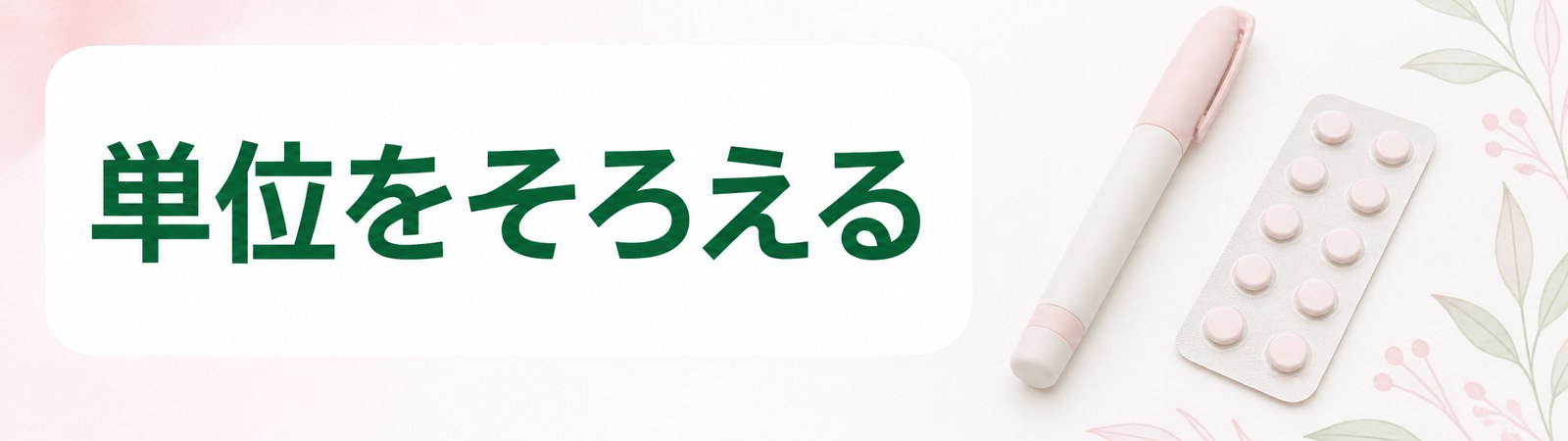 大宮で薬だけ続けるときに用量と期間の単位をそろえて並べることを示した帯