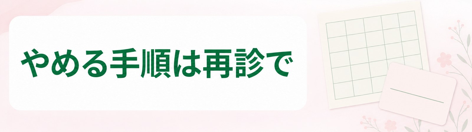 大宮の医療ダイエットで薬をやめる手順と時期を再診で決めることを示した帯