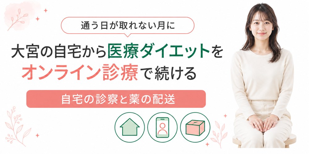 大宮の自宅でスマートフォンから診察を受けてダイエットの薬が自宅に届くまでの流れ