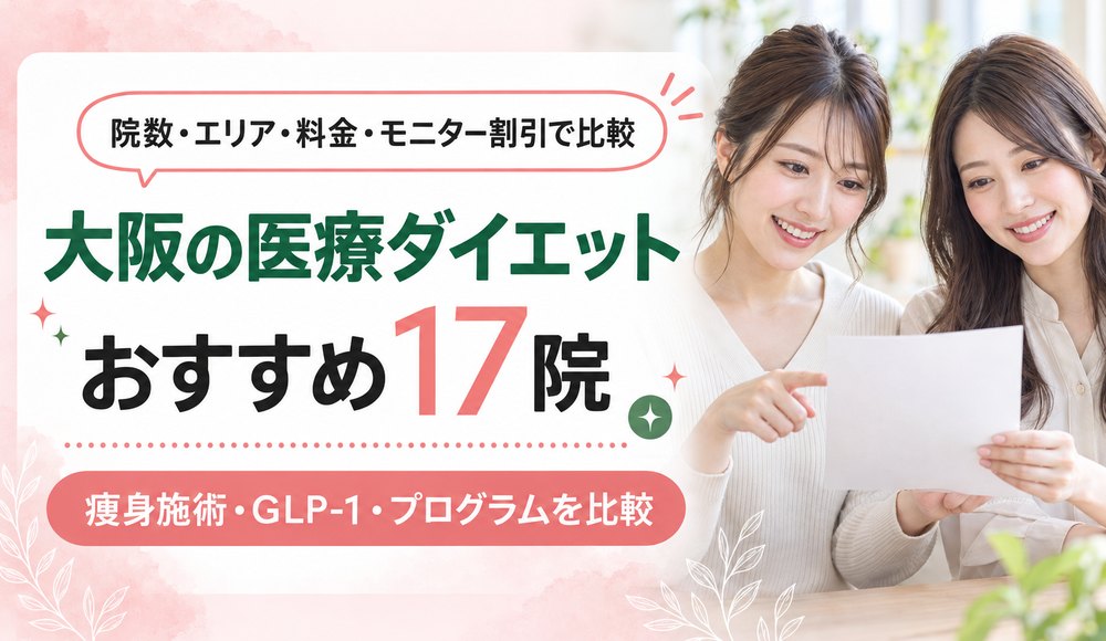 大阪の医療ダイエット17院を比較！モニター割引が使えるのはどのクリニック？