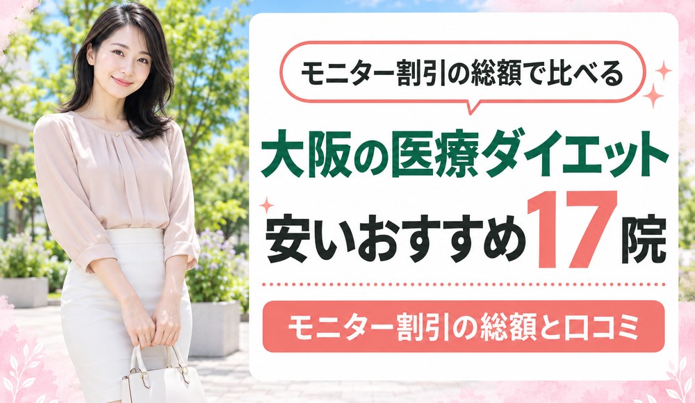 大阪で医療ダイエットが安いおすすめクリニック17院！モニター割引の総額と口コミ