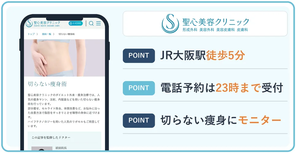 聖心美容クリニックの公式サイトを映したスマホの写真