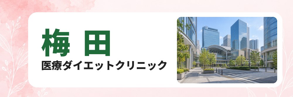 梅田の医療ダイエットクリニック