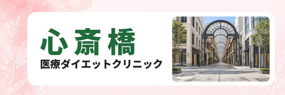 心斎橋の医療ダイエットクリニック