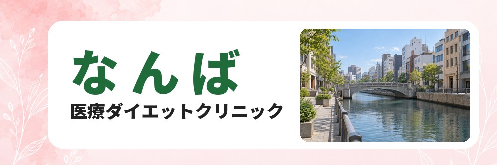 なんばの医療ダイエットクリニック
