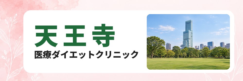 天王寺の医療ダイエットクリニック