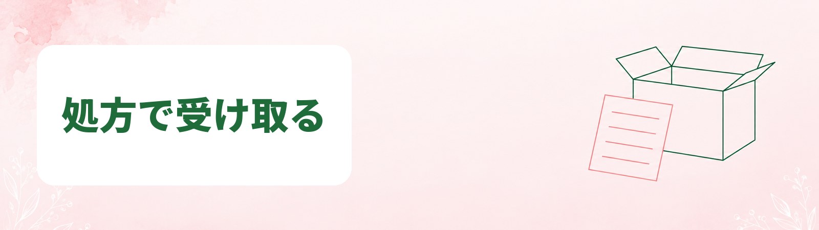 医療ダイエットの薬は医師の処方で受け取る