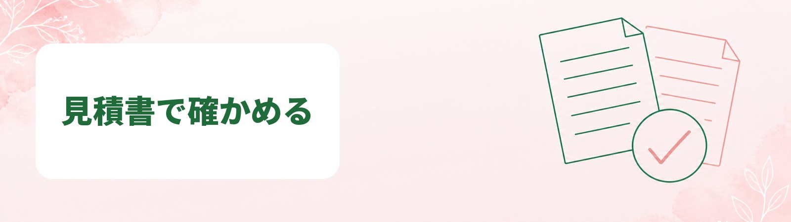 契約前に見積書で確かめる