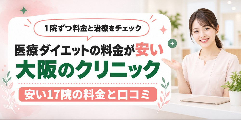 大阪の医療ダイエットおすすめの安いクリニック17院！料金や口コミを1院ずつ紹介