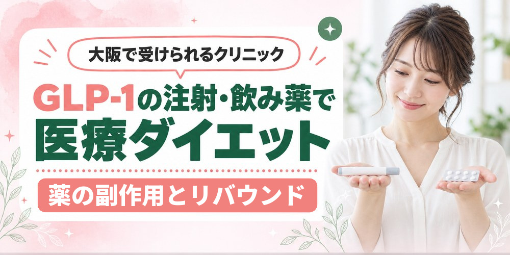 大阪でGLP-1の注射と飲み薬を処方する医療ダイエットクリニックの用量別の料金