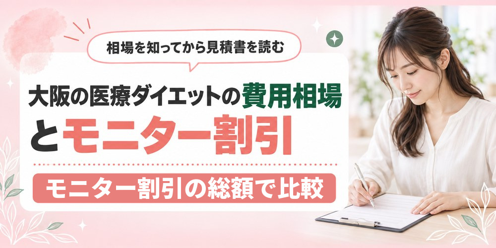 大阪の医療ダイエットの費用相場とモニター割引の適用条件