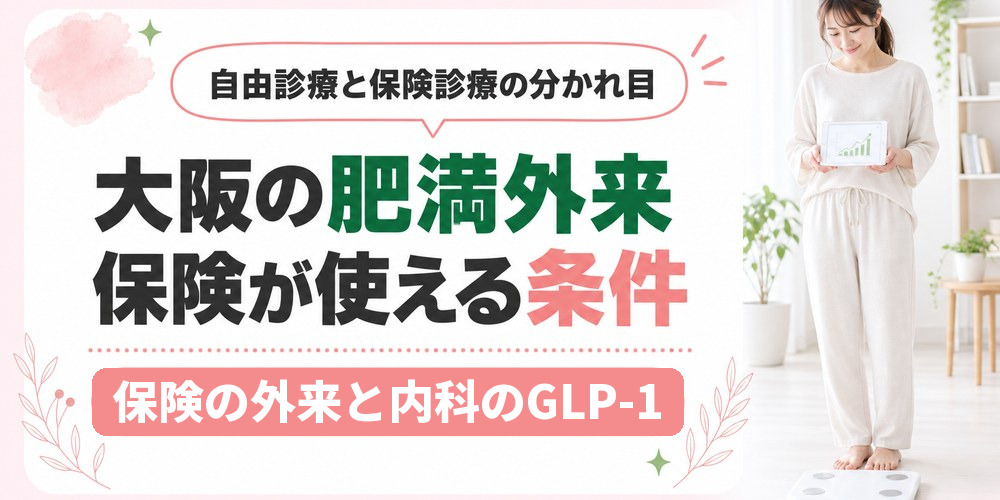 大阪の肥満外来で医療ダイエットに保険が適用される条件