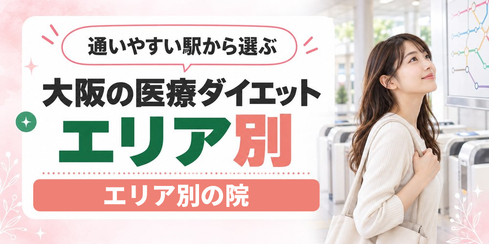 大阪の医療ダイエットクリニックを梅田・心斎橋・なんば・天王寺のエリア別に整理した図