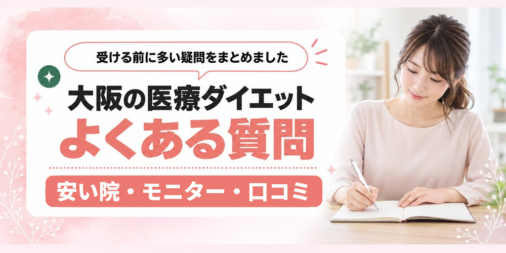 大阪で医療ダイエットを受ける前によくある質問をまとめた図
