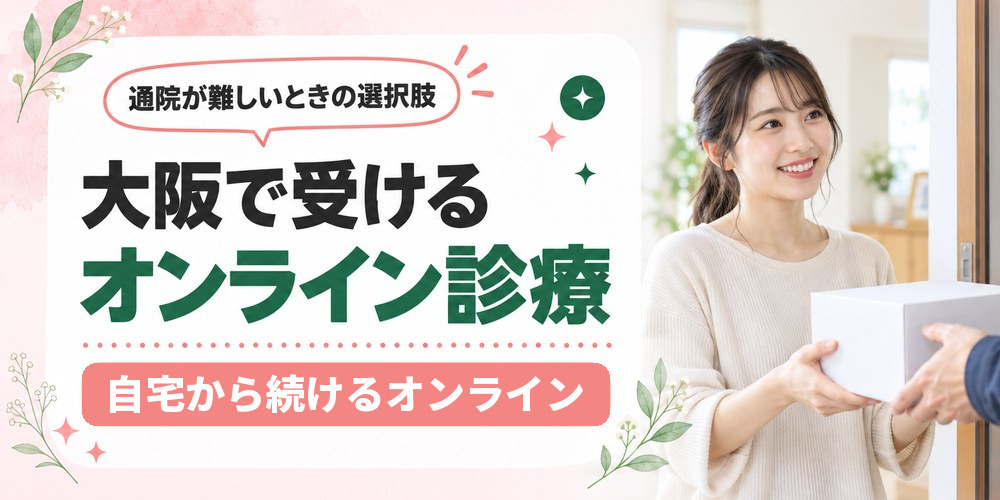 オンライン診療で医療ダイエットの薬を受け取るまでの流れ