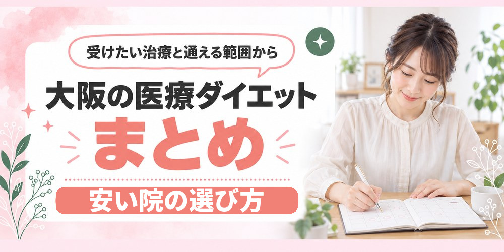 大阪の医療ダイエットを受けたい治療とエリアから選ぶためのまとめ