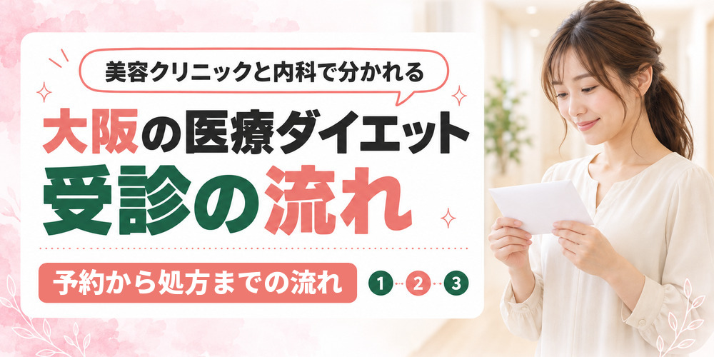 大阪の医療ダイエットの受診の流れを美容クリニックと内科で比べる章扉