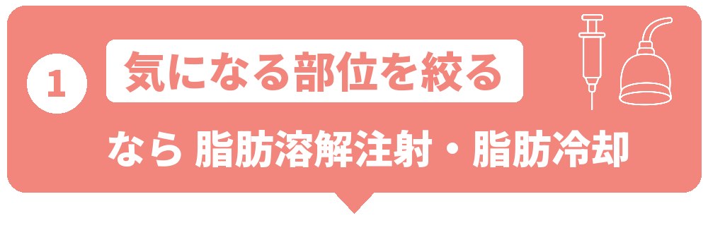 部位を絞って進めたい人に向く大阪の部分痩せ施術