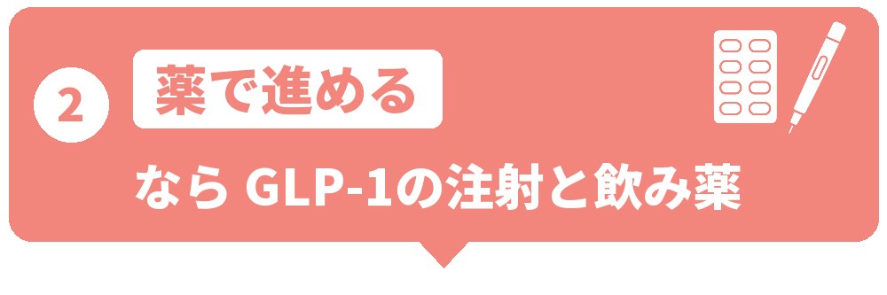 薬で進めたい人に向く大阪のGLP-1の注射と飲み薬