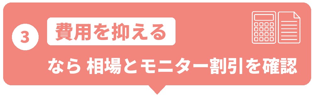 費用を抑えたい人が確かめる大阪の相場とモニター割引
