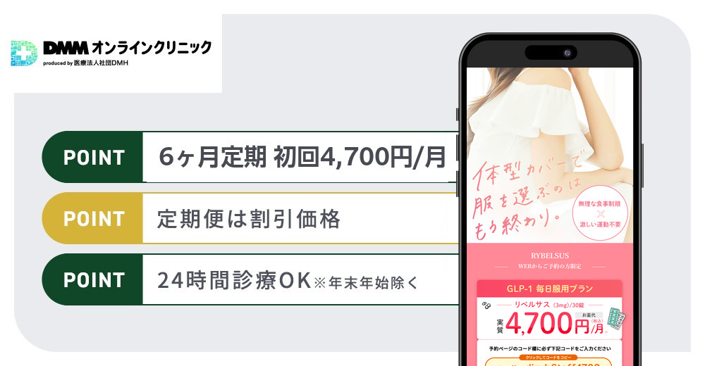 DMMオンラインクリニックの特徴まとめバナー