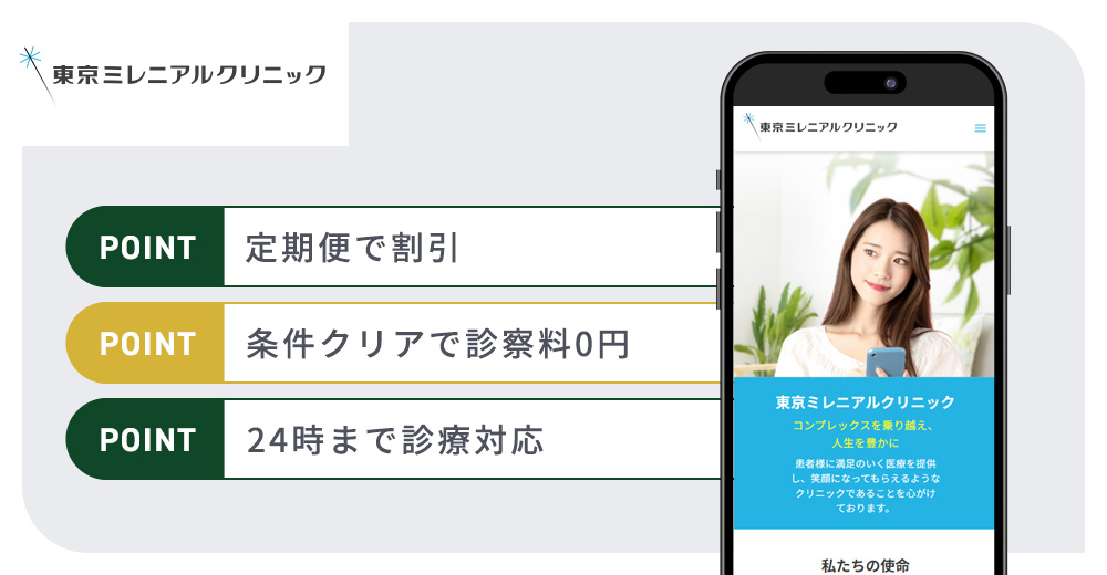 東京ミレニアルクリニックの特徴まとめバナー