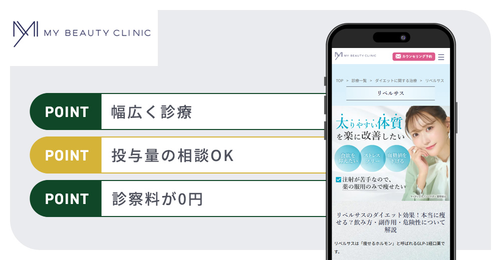 Myビューティークリニックの特徴まとめバナー