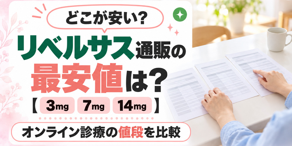 リベルサス通販が安いオンライン診療は?