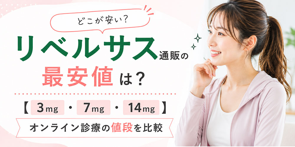 リベルサス通販が安いオンライン診療は？