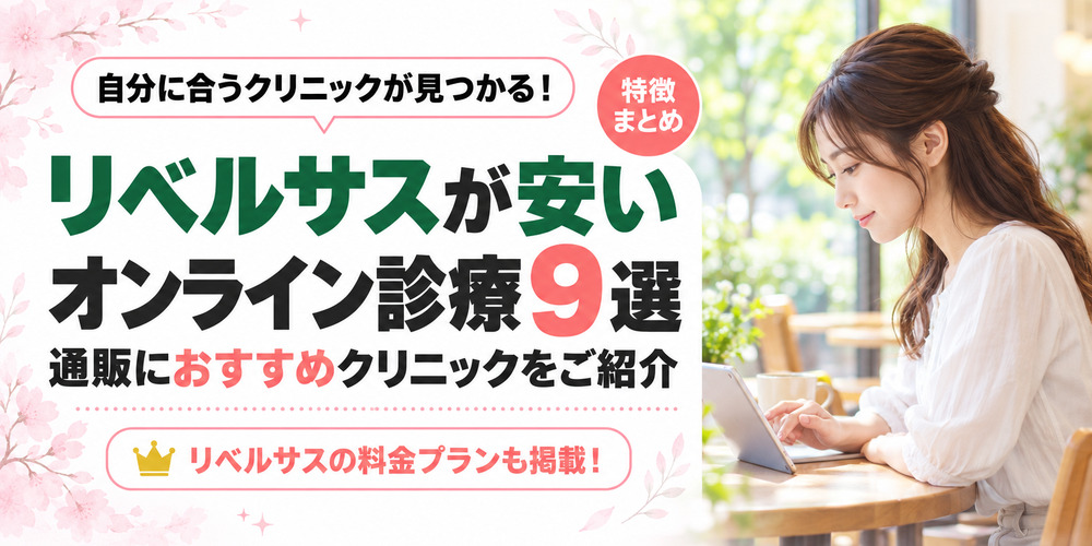 リベルサス通販おすすめオンライン診療クリニックを紹介