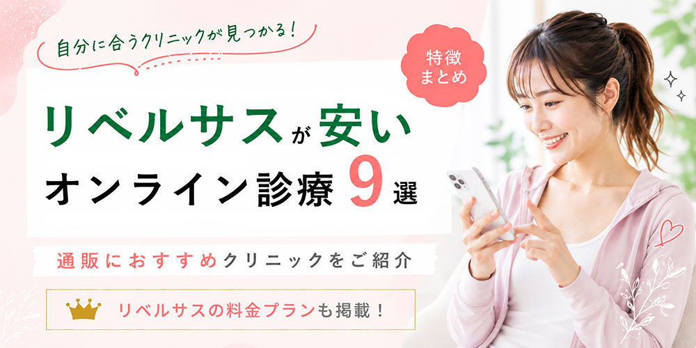 リベルサス通販おすすめオンライン診療クリニックを紹介